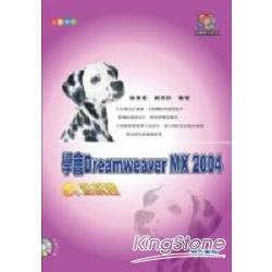 學會Dreamweaver MX 2004e點就通 | 拾書所