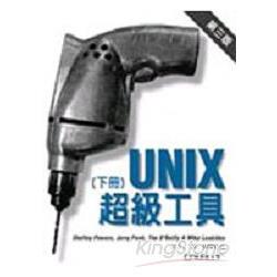 Unix 超級工具 第三版 (下冊) | 拾書所