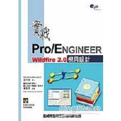 實戰Pro/ENGINEER Wildfire 2.0模具設計 | 拾書所