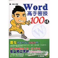 Word高手密技100招 | 拾書所