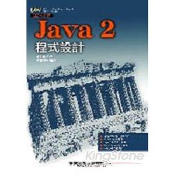 JAVA 2程式設計 | 拾書所