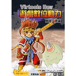 Virtools Dev遊戲數位動力-開發工具篇 | 拾書所