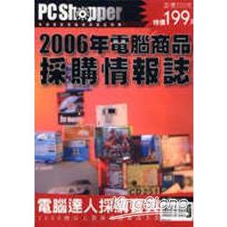 2006年電腦商品採購情報誌 | 拾書所