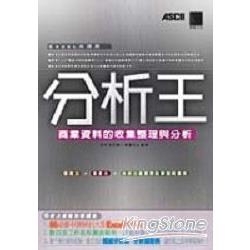 分析王-商業資料的收集整理與分析(附CD) | 拾書所