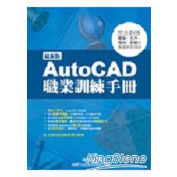 AutoCAD職業訓練手冊最新版 | 拾書所