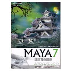 MAYA 7設計實例講座 | 拾書所