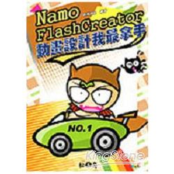 Namo Flash Creator動畫製作我最拿手 | 拾書所