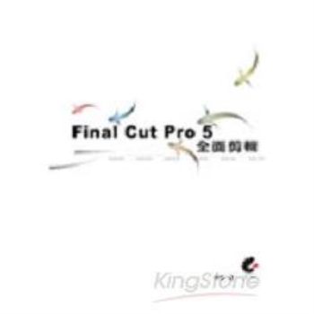 Final Cut Pro 5全面剪輯