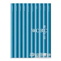 Word隨時派上用場 | 拾書所