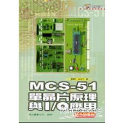 MCS-51單晶片原理與I/O應用(組合語言版 | 拾書所