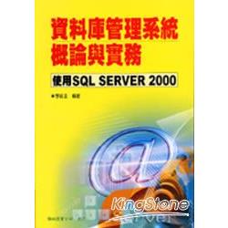 資料庫管理系統概論與實務使用SQL SERVER 2 | 拾書所