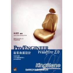 Pro/Engineer Wildfire 2.0造型曲面設計 | 拾書所