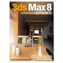 3ds Max 8入門與實例 | 拾書所
