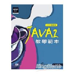 JAVA 2教學範本：J2SE 5增修版(附光碟) | 拾書所