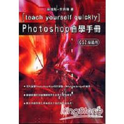 Photoshop自學手冊(CS2版適用) | 拾書所