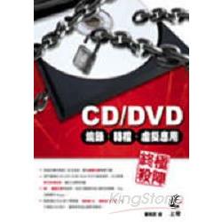 CD/DVD燒錄、轉檔、虛擬應用終極殺陣 | 拾書所