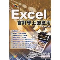 Excel在會計學上的應用 | 拾書所