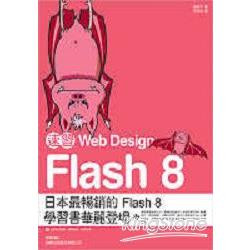 速習!Web Design Flash 8 | 拾書所