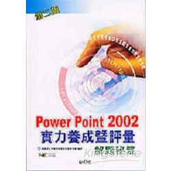 PowerPoint 2002實力養成暨評量解題秘笈 | 拾書所