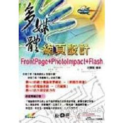 多媒體網頁設計-FrontPage+Photolmpact+Fla | 拾書所