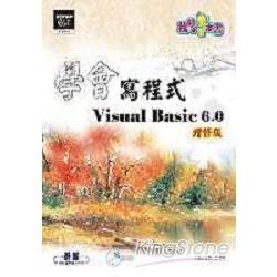 學會寫程式VisualBasic 6.0(增修版)(附光碟) | 拾書所