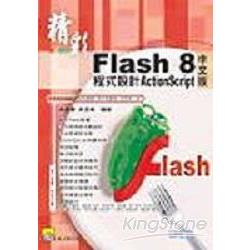精彩Flash 8中文版程式設計ActionScript | 拾書所
