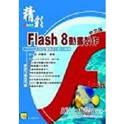 精彩Flash 8中文版動畫製作 | 拾書所