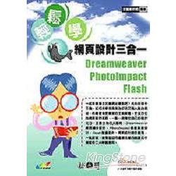 輕鬆學網頁設計三合一-Dreamweaver+Photolm | 拾書所