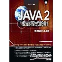 Java 2視窗程式設計 | 拾書所
