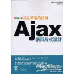 AJAX網頁程式設計-Google成功背後的技術 | 拾書所