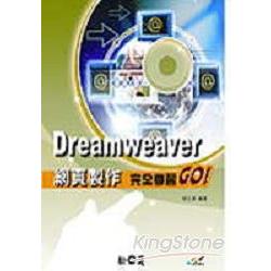 Dreamweaver網頁製作完全學習Go! | 拾書所