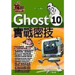 搶go 2006 Ghost 10實戰密技 | 拾書所