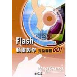 Flash動畫製作完全學習GO! | 拾書所