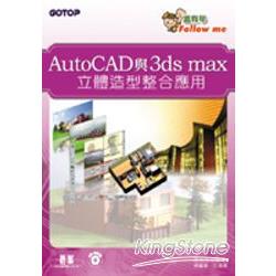 AutoCAD與3ds max立體造型整合應用(附完整範例檔光碟) | 拾書所