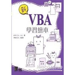新的VBA學習繪本 | 拾書所