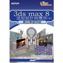 跟我學-3ds max8造型設計與應用 (上) 數位學習系統(附光碟) | 拾書所
