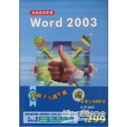 Word 2003+漢語拼音半日遊《商業套裝軟體》 | 拾書所