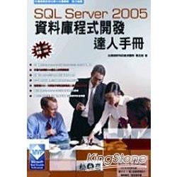 SQL Server 2005資料庫程式開發達人手 | 拾書所