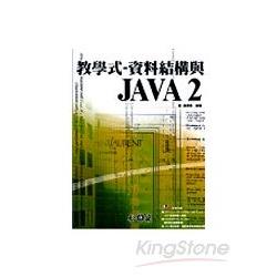 教學式:資料結構與Java2 | 拾書所