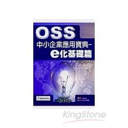 OSS中小企業應用寶典-e化處理篇 | 拾書所