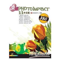 突破PhotoImpact 11中文版 | 拾書所