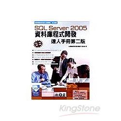 SQL Server2005資料庫程式開發達人手冊第二 | 拾書所