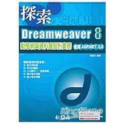 Dreamweaver 8動態網頁資料庫設計實務-使 | 拾書所