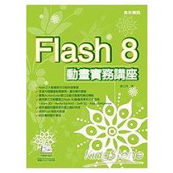 Flash 8動畫實務講座 | 拾書所