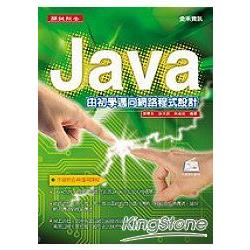 JAVA-遊初學邁向網路程式設計 | 拾書所