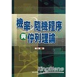 機率、隨機程序與佇列理論 | 拾書所