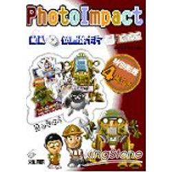 Photolmpact動動滑鼠作圖像卡片-機器人篇 | 拾書所