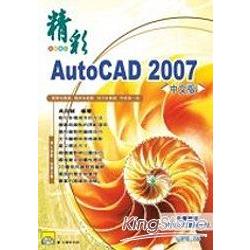 精采AutoCAD2007中文版 | 拾書所