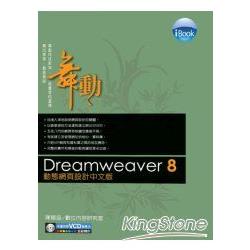 iBOOK舞動Dreamweaver8動態網頁設計中文 | 拾書所