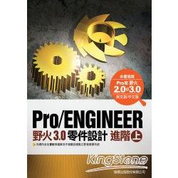 Pro/Engineer野火3.0零件設計進階(上) | 拾書所